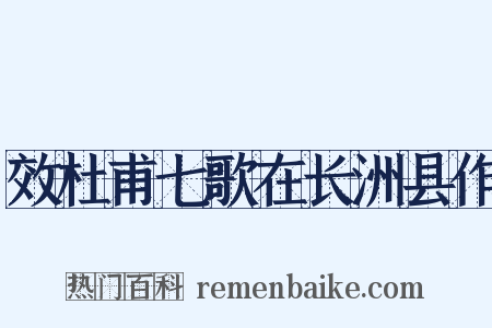 效杜甫七歌在长洲县作是什么意思的图片